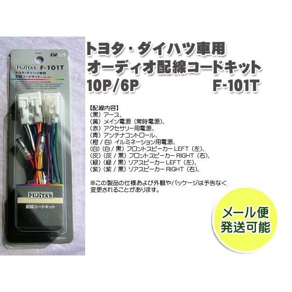 トヨタ ダイハツ車用 オーディオ配線コードキット オーディオハーネス10p 6p F 101ｔ F 101t Mail バイク カー用品のプリネット都 通販 Yahoo ショッピング