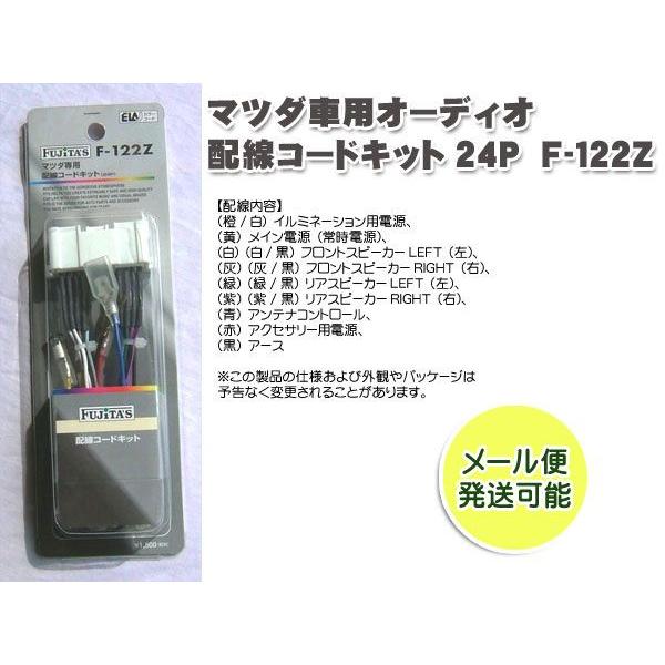 マツダ車用 オーディオ配線コードキット オーディオハーネス ２４ｐ F 122z バイク カー用品のプリネット都 通販 Yahoo ショッピング