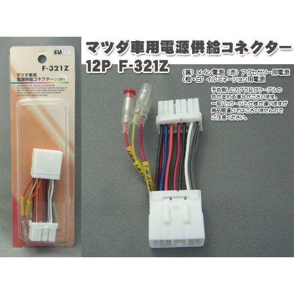 マツダ車用電源供給コネクター 電源取り出しキット 12p F 321z F 321z バイク カー用品のプリネット都 通販 Yahoo ショッピング