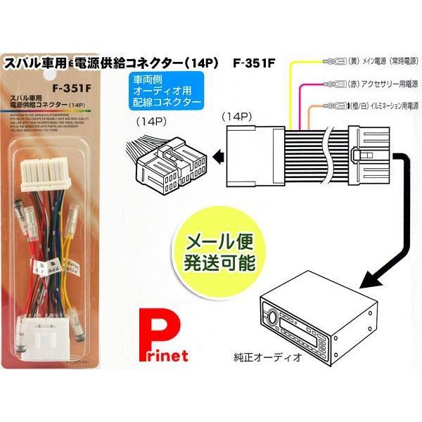 スバル車用電源供給コネクター 電源取り出しキット 14p F 351f Mail バイク カー用品のプリネット都 通販 Yahoo ショッピング