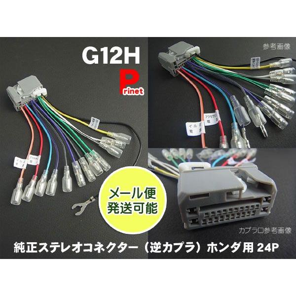ホンダ24p G12h純正ステレオコネクター 逆カプラ 逆ハーネス G12h バイク カー用品のプリネット都 通販 Yahoo ショッピング