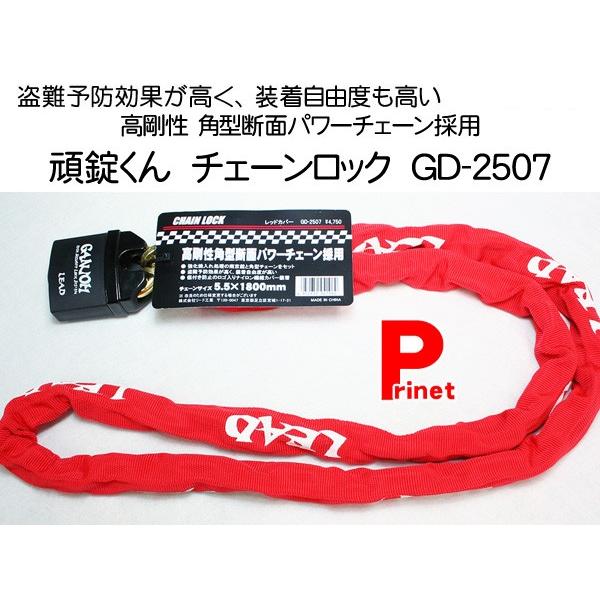 チェーンロック 頑錠くん 赤 レッド 南京錠付 1800mm 高剛性 角型断面パワーチェーン採用 バイク用鍵 Gd 2507 Gd 2507 Mediaカーアクセサリー店 通販 Yahoo ショッピング