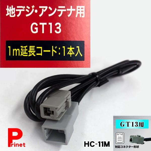ワンセグ地デジ対応 GT13 アンテナ延長コード 1ｍ 1本入り HC-11M :HC 