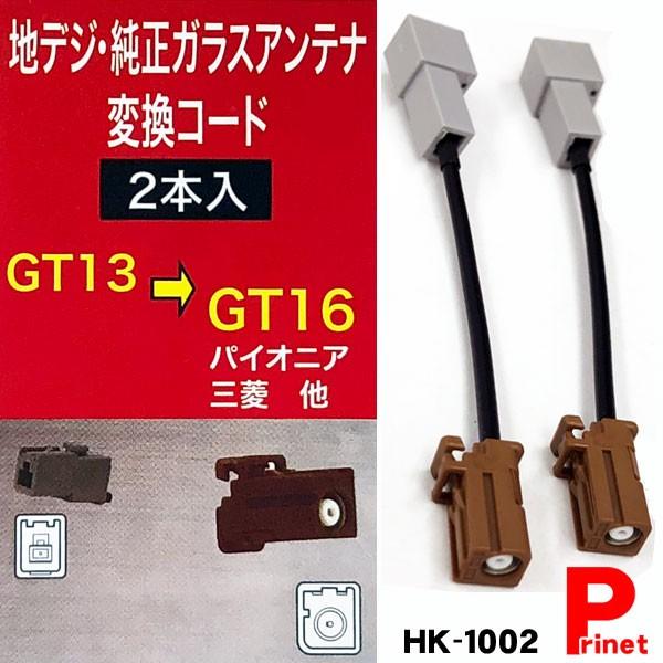 GT13→GT16変換 地デジ 純正ガラスアンテナ変換コード 2本入り HK-1002 ...