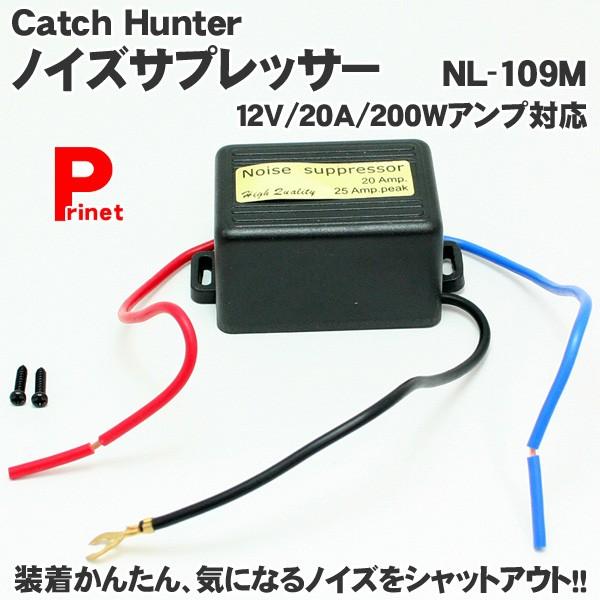 ノイズサプレッサー 電源ラインのノイズ減少に効果的 Catch Hunter Nl 109m Nl 109m バイク カー用品のプリネット都 通販 Yahoo ショッピング