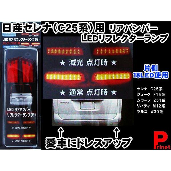 日産 セレナ/ジューク用 リアバンパー ＬＥＤ リフレクターランプ クリアレッド（G） RBL-G