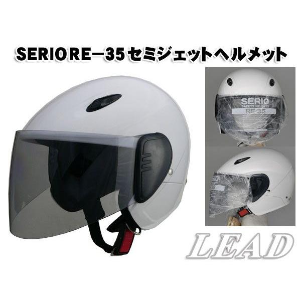 SERIO RE-35 セミジェットヘルメット ホワイト フリーサイズ（57-60cm未満） リード工業 :RE-35-white:MEDIAカーアクセサリー店  - 通販 - Yahoo!ショッピング
