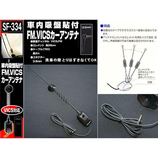 ラジオカーアンテナ ｆｍ ｖｉｃｓ対応 3 5mmプラグ 吸盤貼付 ロッドアンテナsf 334 Sf 334 バイク カー用品のプリネット都 通販 Yahoo ショッピング