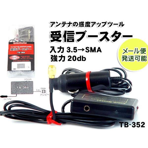 カーアンテナブースター 地デジブースター ワンセグも対応 感度アップ 入力3 5ｍｍ 出力ｓｍａ Tb 352 Mail バイク カー用品のプリネット都 通販 Yahoo ショッピング