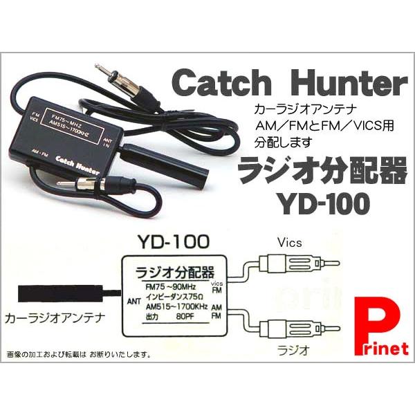 車載用 カーラジオ Am Fm Vics分配 ラジオ分波器 分配器 Yd 100 ラジオアンテナ Yd 100 Mail バイク カー用品のプリネット都 通販 Yahoo ショッピング