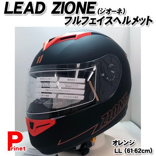 フルフェイスヘルメット LEAD ZIONE（ジオーネ） オレンジ LLサイズ 