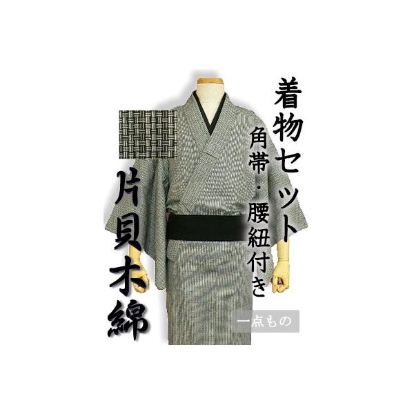仕立て上がり品】＜男性用＞着物セット（片貝木綿）【日本製