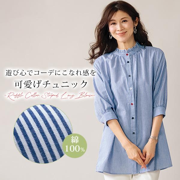 ブラウス シャツ レディース おしゃれ 春夏 ミセス シニア ファッション 40代 50代 60代 70代 80代 フリル襟 ストライプロングブラウス