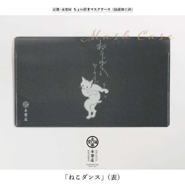 京都 永楽屋 ちょい置きマスクケース（抗菌加工済）「ねこダンス