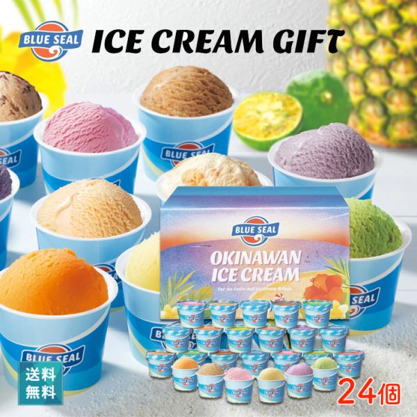 アイスクリーム ギフト 24個セット ブルーシールのアイスギフトセット