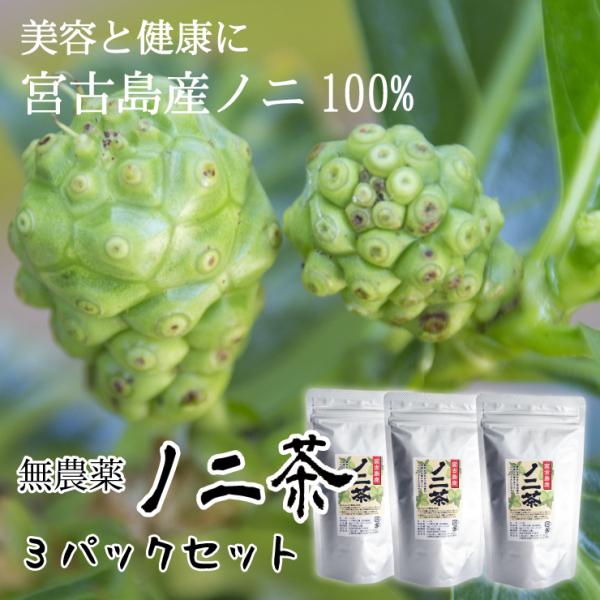 ハーブティー ノニ 沖縄 宮古島 ノニ茶　3個セット