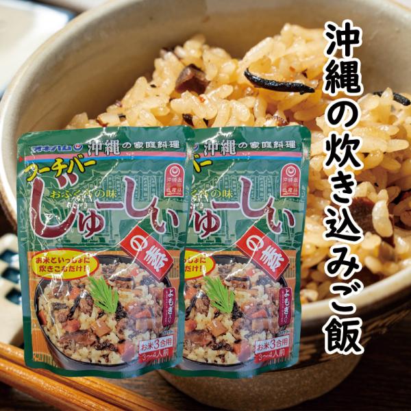 じゅーしぃの素（フーチバー）2個セット ご家庭で簡単に沖縄料理が楽しめる じゅーしー ジューシー