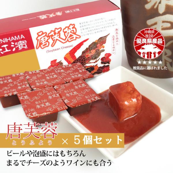 ●商品名：紅濱の唐芙蓉（紅）●名称：豆腐加工食品（豆腐よう＜紅＞）●内容量：30g●数量：5個●賞味期限：製造日より4ヶ月●保存方法：高温多湿を避け保存●原材料：豆腐（大豆遺伝子組換えでない）、泡盛、米麹（黄麹・紅麹）、食塩／豆腐用凝固剤●...