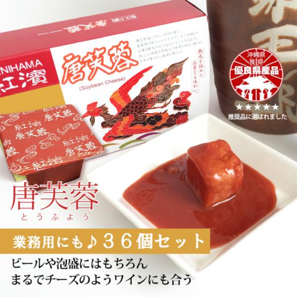 ●商品名：紅濱の唐芙蓉（紅）●名称：豆腐加工食品（豆腐よう＜紅＞）●内容量：30g●数量：36個●賞味期限：製造日より4ヶ月●保存方法：高温多湿を避け保存●原材料：豆腐（大豆遺伝子組換えでない）、泡盛、米麹（黄麹・紅麹）、食塩／豆腐用凝固剤...