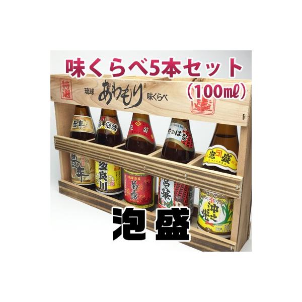 宮古島泡盛 味くらべ 5本セット 100ml 初心者向け 飲みくらべ 飲み比べ