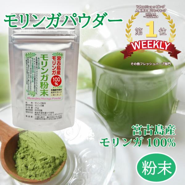 【商品情報】●商品名：モリンガパウダー●内容量：30g●賞味期限：製造より1年間●保存方法：高温多湿、直射日光を避けて常温で保存●原材料：モリンガ葉●生産国：宮古島市