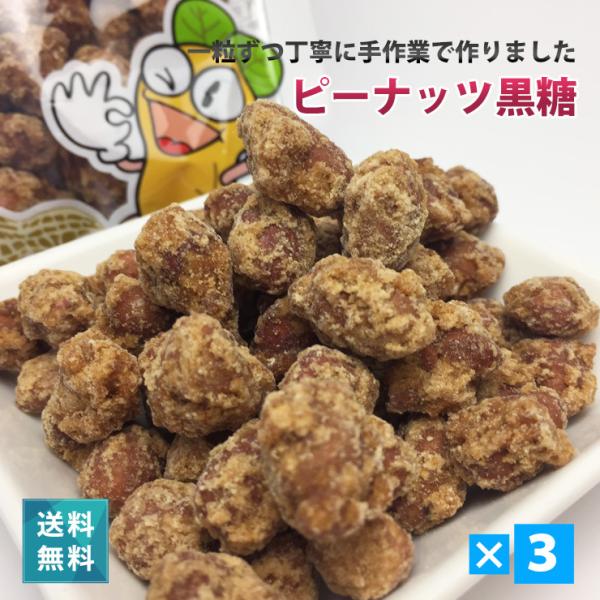 ●名称：黒糖ピーナッツ（砂糖菓子）●内容量：140g ●数量：３袋●賞味期限：製造日より6ヶ月●保存方法：直射日光、高温多湿を避け、開封後はお早めにお召し上がり下さい●原材料：落花生（中国）、グラニュー糖、黒糖、水飴 ●製造地：沖縄県宮古島