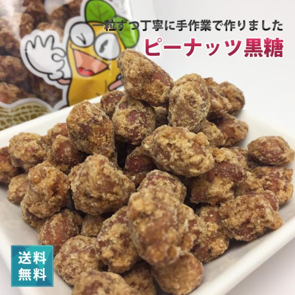 ●名称：黒糖ピーナッツ（砂糖菓子）●内容量：140g ●数量：１袋●賞味期限：製造日より6ヶ月●保存方法：直射日光、高温多湿を避け、開封後はお早めにお召し上がり下さい●原材料：落花生（中国）、グラニュー糖、黒糖、水飴 ●製造地：沖縄県宮古島
