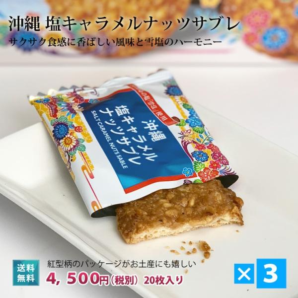 宮古島 塩キャラメルナッツサブレ 20枚入 ３箱