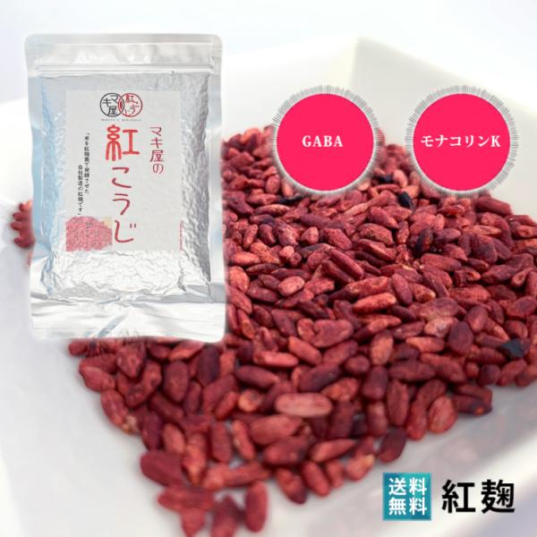 ●商品名：マキ屋の紅こうじ●名称：紅麹（乾燥米麹）●内容量：100g●数量：1パック●賞味期限：製造日より1年●保存方法：高温多湿を避け保存●原材料：米（国産）、紅麹菌●生産地：沖縄県●製造者：株式会社マキ屋フーズ●栄養成分表示30gあたり...