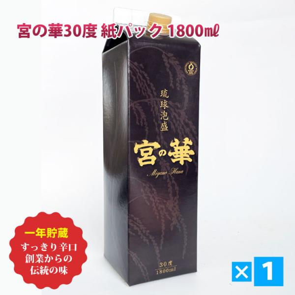泡盛 紙パック 宮の華 30度 1800ml