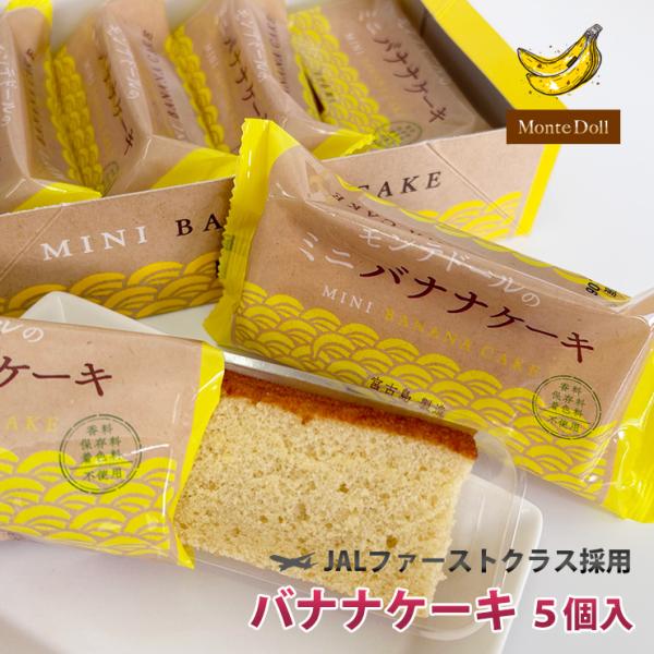 人気のバナナケーキを、食べやすいミニサイズに仕上げました。小さくなってもバナナの豊かな味わいと、ふわっとした食感はそのまま。配りやすいサイズなので、お土産としても人気の商品です。●名称：焼き菓子●内容量：5個入り●ケーキサイズ：縦16.5m...
