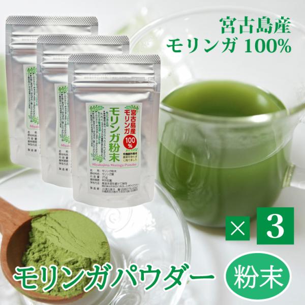 【商品情報】●商品名：モリンガパウダー●内容量：30g×3●賞味期限：製造より1年間●保存方法：高温多湿、直射日光を避けて常温で保存●原材料：モリンガ葉●生産国：宮古島市