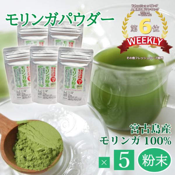 【商品情報】●商品名：モリンガパウダー●内容量：30g×5●賞味期限：製造より1年間●保存方法：高温多湿、直射日光を避けて常温で保存●原材料：モリンガ葉●生産国：宮古島市