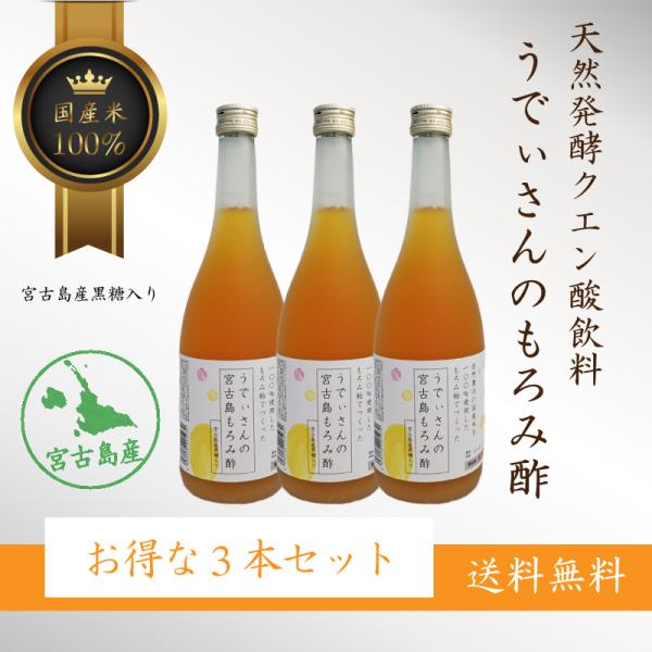 もろみ酢 国産米100%うでぃさんのもろみ酢720ml 3本セット 天然発酵クエン酸飲料 母の日 プレゼント ギフト