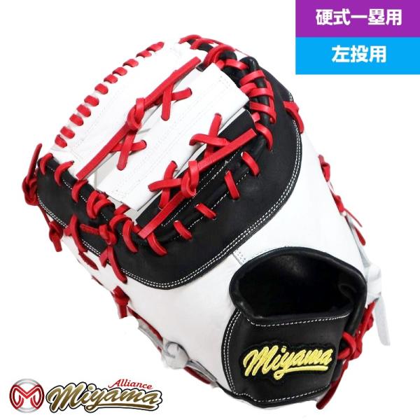 ミヤマ miyama128 硬式 一塁用 ファーストミット グラブ グローブ 左