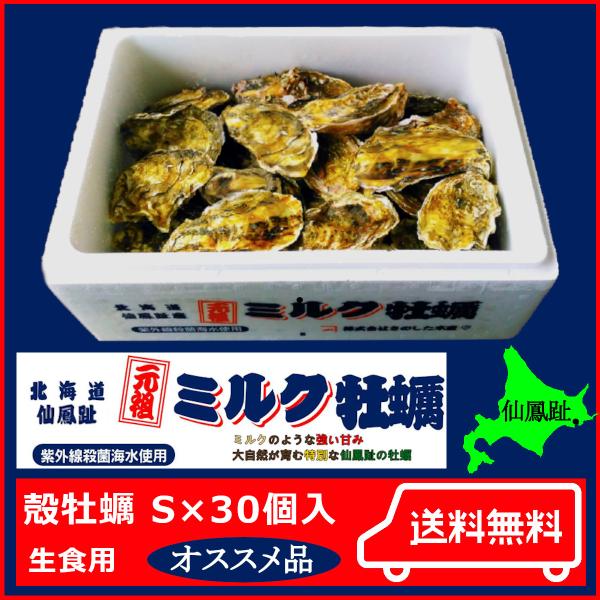北海道仙鳳趾 殻牡蠣 生食用 Sサイズ30個入 牡蠣通販 牡蠣生 北海道仙鳳趾 殻牡蠣 生食用 Sサイズ30個入 牡蠣通販 牡蠣生