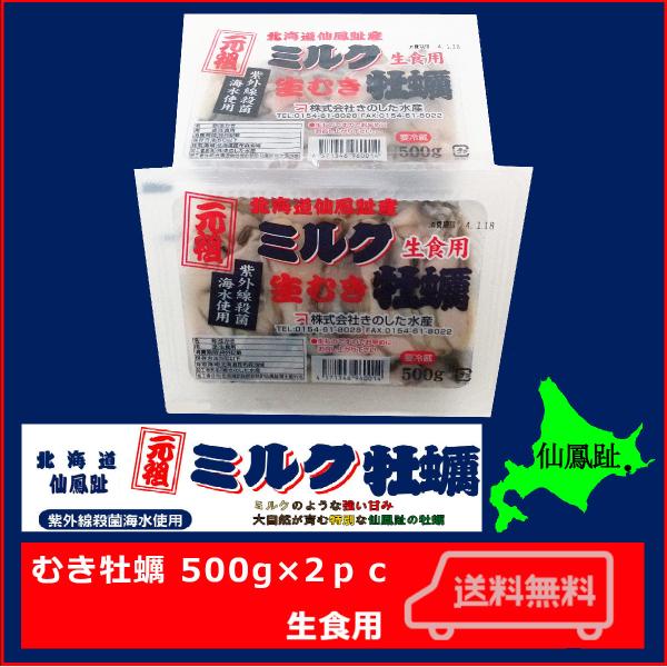 ※北海道仙鳳趾ブランド「元祖 ミルク牡蠣」採取海域：北海道釧路町昆布森海域　　　　　北海道仙鳳趾牡蠣※検査体制    1.出荷前に24時間以上 紫外線殺菌海水にて浄化しています。   2.採取海域の海水検査 (菌・ウイルス・貝毒検査) を定...