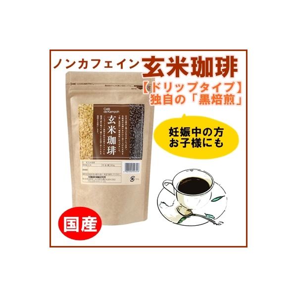 玄米珈琲　ドリップタイプ　 300g 【玄米コーヒー】（黒姫和漢薬）