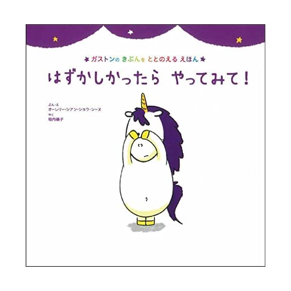 はずかしかったらやってみて!/オーレリー・シアン・ショウ・シーヌ/・え垣内磯子