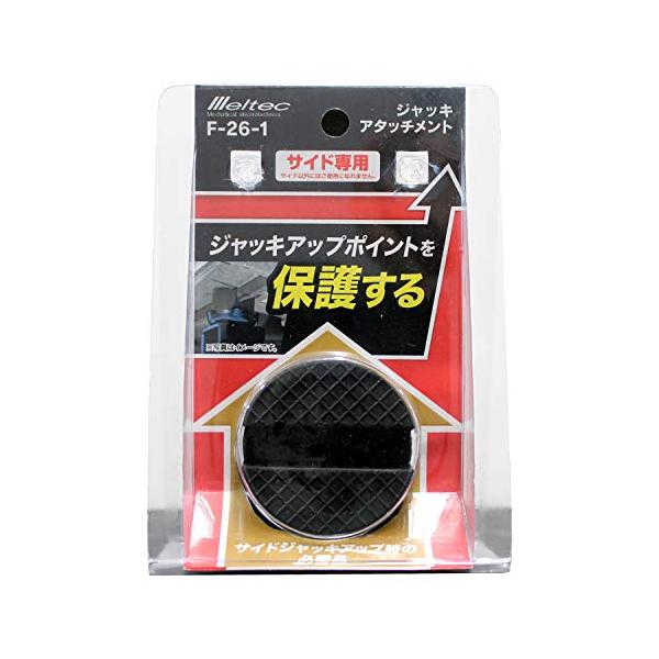 メルテック 乗用車 ジャッキアタッチメント サイド専用 Φ50×37mm