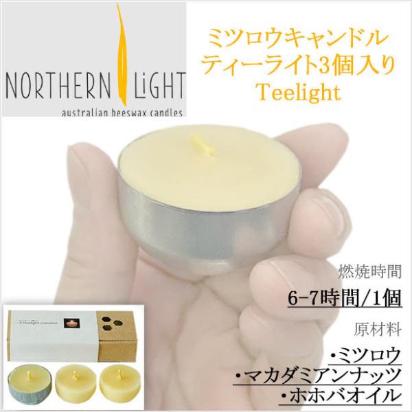 ノーザンライト社 蜜蝋キャンドル ティーライトティン ティーライト