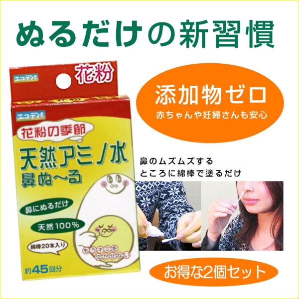 鼻に塗るだけ花粉対策「天然アミノ水 鼻ぬーる」香料・着色料・保存料防腐剤等は添加物は使用しておりません。健康なニワトリのこだわりの新鮮卵からできています。使う人の安心を考えて卵白だけで作りました。厳選した卵白から特許出願の光照射製法 で取り...