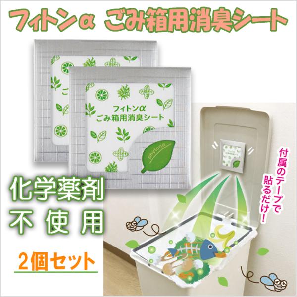 ごみ箱のニオイをスッキリ消臭＆コバエ・台所害虫対策「フィトンαごみ箱用消臭シート」は消臭効果の高い植物精油をブレンドすることによりこ?み箱内て?混さ?り合ったイヤなにおいも、効果的に中和・消臭しますまた、ごみ箱に寄り付くコバエ(ショウジョウ...