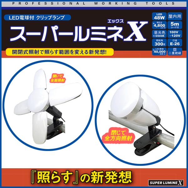 スーパールミネX LEDライト 5mコード LA-4805-LED 電球付 屋内用クリップランプ LED投光器 :4938965120869:宮本本店 - 通販 - Yahoo!ショッピング スーパールミネX LEDライト 5mコード LA-4805-LED 電球付 屋内用クリップランプ LED投光器 :4938965120869:宮本本店 - 通販 - Yahoo!ショッピング