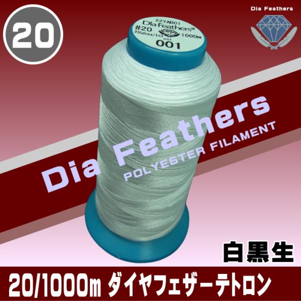 20番/1000mダイヤフェザーテトロン(白黒生) :20diafeathers1000:宮本糸商ヤフー店 通販 20番 1000mダイヤフェザーテトロン(201-400)
