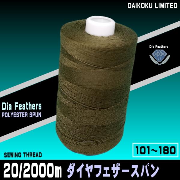 20番手2000ｍ巻きダイヤフェザースパンミシン糸高強力・低伸度により「目とび」が起こりにくく、可縫性と仕上がりの美しさを備えております。ポリエステル100％　JIS堅牢染『用途』バック（布地）・特殊縫い（穴かがり、カン止め）ジーンズ販売元...