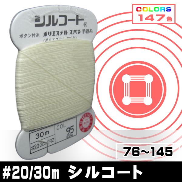 ボタン付け糸（スパン手縫糸）ポリエステル100％＃２０　３０ｍ巻きシルコートと色番が同じ５００ｍ巻（ボタン＆ステッチ）も用意。生成＝100番色カナガワ株式会社