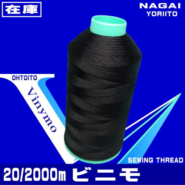 太さ20番手　糸長2,000ｍ皮革用糸　強く長持ちし、美しい縫目に仕上がります。『用途』：鞄・靴・スポーツウェア株式会社大戸糸店在庫：最大で5本程度