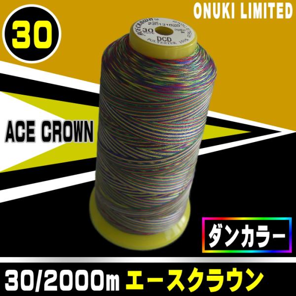 30番/2000mエースクラウン（ダンカラー） : 宮本糸商ヤフー店 - 通販