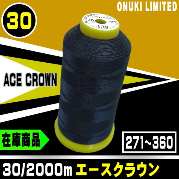 30/2000ｍエースクラウン（271~360） :30acecrown4:宮本糸商ヤフー店 - 通販 - Yahoo!ショッピング